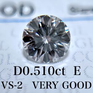 D0.510ct E VS-2 VERY GOOD 天然　ダイヤモンド　ダイヤ　ルース　中央宝石　ソーティング