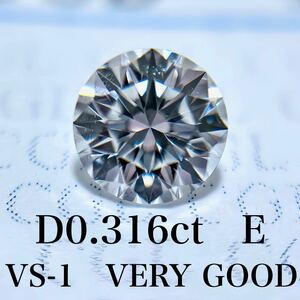 D0.316ct E VS-1 VERY GOOD 天然　ダイヤモンド　ダイヤ　ルース　中央宝石　ソーティング