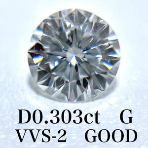 売り切り　D0.303ct G VVS-2 GOOD 天然　ダイヤモンド　ダイヤ　ルース　中央宝石　ソーティング