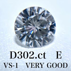 売り切り　D0.302ct E VS-1 VERY GOOD 天然　ダイヤモンド　ダイヤ　ルース　中央宝石　ソーティング
