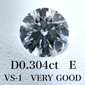 売り切り　D0.304ct E VS-1 VERY GOOD 天然　ダイヤモンド　ダイヤ　ルース　中央宝石　ソーティング