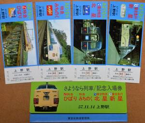 「57.11.14上野駅 さようなら列車(ひばり/みちのく/北星/新星)」記念入場券(上野駅) 4枚組　1982,東京北鉄道管理局