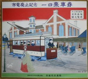 「さよなら京都市電」記念1日乗車券 *日付:53.10.25　1978