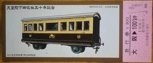 「(昭和)天皇陛下御在位50年」記念急行券 (大阪⇒100km)　1976,大阪鉄道管理局