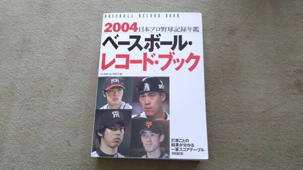 ★2004ベースボール・レコード・ブック 日本プロ野球記録年鑑★