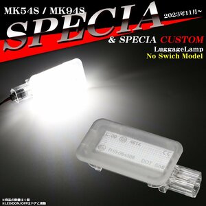 LEDラゲッジランプ MK54S MK94S スペーシア ルームランプ MK94S MK54S スペーシアカスタム ルームランプ 純正ユニット交換 ドア連動 RZ461