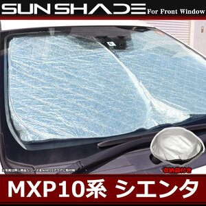 MXP10系 10系 シエンタ サンシェード フロント用 厚手キルティング生地 日よけ MXPC10G MXPL10G MXPL15G SZ1235