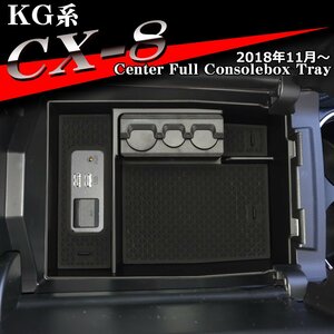 KG系 CX-8 トレイ コンソールトレイ センター カスタム パーツ 2018年11月以降 内装 SZ860