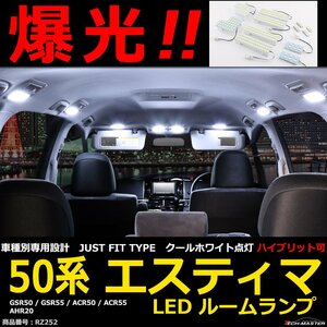 爆光 SMD LEDルームランプ 50系 エスティマ 20系 ハイブリッド ホワイト 室内灯 GSR50 GSR55 ACR50 ACR55 AHR20 JUST FIT TYPE RZ252