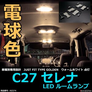 電球色 LEDルームランプ C27セレナ ウォームホワイト 車種別専用設計 JUST FIT TYPE GOLDEN RZ274