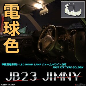 電球色 LEDルームランプ ジムニー JB23 4型以降 ウォームホワイト 車種別専用設計 RZ304