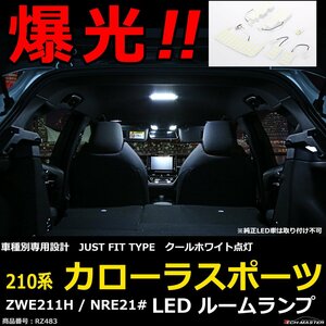 爆光 LEDルームランプ 210系 カローラスポーツ ZWE211H NRE21# JUST FIT TYPE ホワイト RZ483