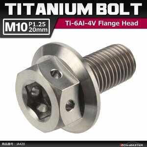 M10×20mm P1.25 64チタン合金 ホールヘッド 六角ボルト フランジ付き シルバー 原色 車/バイク/自転車 ドレスアップ 1個 JA420