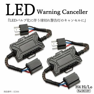 LED ヘッドライト フォグランプ H4 Hi/Lo アナログ式 ワーニング キャンセラー 警告灯 球切れ警告対策 IZ266