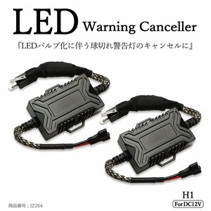 LED ヘッドライト フォグランプ H1 アナログ式 ワーニング キャンセラー 警告灯 球切れ警告対策 IZ264