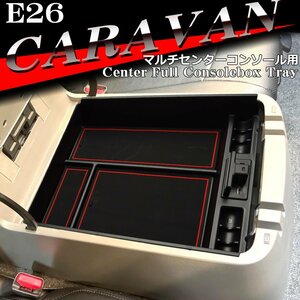 E26 キャラバン トレイ コンソールトレイ センター マルチセンターコンソール用 NV350 E26 キャラバン SZ884