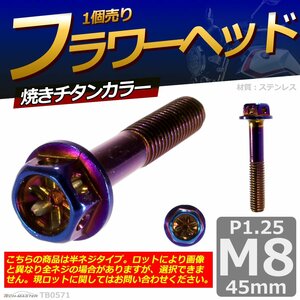 M8×45mm P1.25 フラワーヘッド 六角ボルト ステンレス 車/バイク/自転車 ドレスアップ 焼きチタンカラー 1個 TB0571