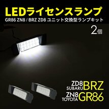 GR86 ZN8 ライセンスランプ LED 白色発光 クリア BRZ ZD8 84301CC000 84301CC001 SU003-08731 RZ601_画像1