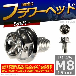 M8×15mm P1.25 フラワーヘッド 六角ボルト ステンレス 車/バイク/自転車 ドレスアップ シルバー 1個 TB0447