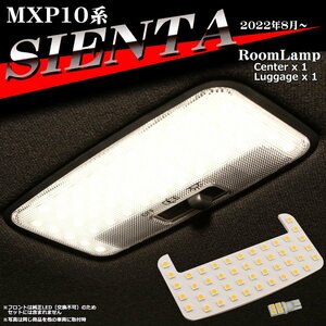 爆光 MXP10 シエンタ LEDルームランプ トヨタ MXPL10G MXPC10G MXPL15G センター ラゲッジ ランプ ホワイト RZ535