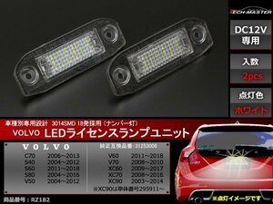 ボルボ SMD LEDライセンスランプ C70 S40 S60 S80 V50 V60 XC60 XC70 XC90 車種別専用設計 ナンバー灯 ホワイト RZ182