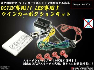 LED ウインカーポジションキット ポジション兼用に 12V PZ318