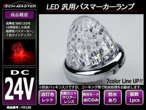 トラック 24V 汎用 LEDバスマーカー クリスタル 8面カットレンズ 砲弾型 サイドマーカー レッド FZ120