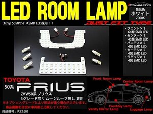 爆光 SMD LEDルームランプ 50系 プリウス S除く ムーンルーフ無し車 ホワイト トヨタ ZVW50 車種別専用設計 JUST FIT TYPE RZ260