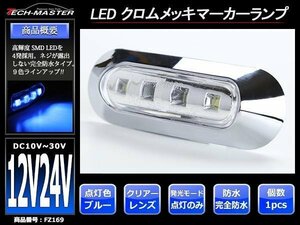 DC12V/DC24V 汎用 小型 クロムメッキ LEDサイドマーカー マーカーランプ 車高灯 防水 自動車/トラック クリアーレンズ ブルー発光 FZ169