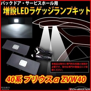 プリウスα ZVW40 LEDラゲッジランプ 増設 前期/後期 ブラック 後期カラー バックドア ルームランプ アクセサリー 車種別専用設計 RZ225