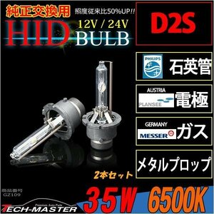 ロングセラーモデル HIDバーナー 35W D2S 6500K 光量 品質 材料にこだわった ロングセラー商品 純正交換用 HIDバルブ 単品 12V/24V GZ109