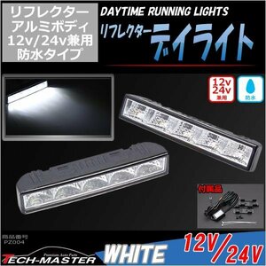 12V/24V LEDデイライト 防水 ホワイト コントローラー付 DRL PZ004