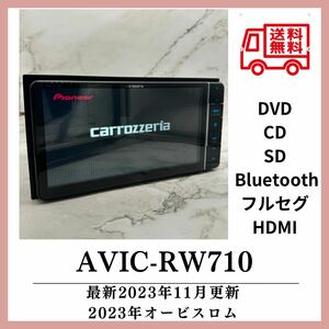 （送料無料）2023年11月更新版！カロッツェリア AVIC-RW710Bluetooth フルセグ SD 電源　HDMI GPS アンテナ　AVIC-CZ900 CZ700 