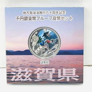 【B12951KM】滋賀県 地方自治法施行60周年記念 千円銀貨幣プルーフ貨幣セット 造幣局 平成23年 千円 記念硬貨 SHIGA Silver Proof Coin