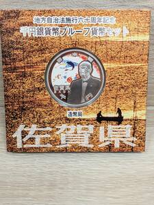 【B12962AK】佐賀県 地方自治法施行60周年記念 千円 銀貨幣 プルーフ貨幣セット 造幣局 平成22年 千円 記念硬貨 未使用