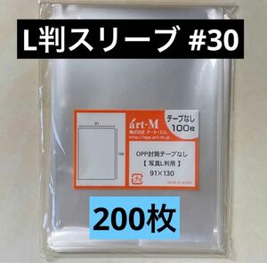 L判生写真スリーブ#30 テープなし 200枚