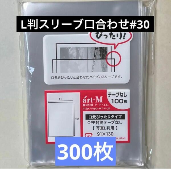 L判生写真スリーブ口合わせ#30 テープなし 300枚