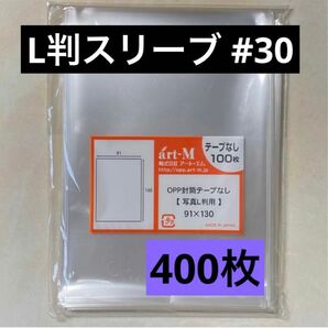 【特価】L判生写真スリーブ#30 テープなし 400枚