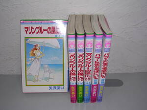 マリンブルーの風に抱かれて 全4巻＋バラードまでそばにいて 前後編■矢沢あい