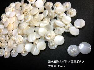 *送料無料*[2点以上でオマケ付]淡水真珠貝ボタン(目玉ボタン 裏穴) 11mm30個セット＊