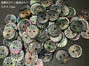 *送料無料*[2点以上でオマケ付]黒蝶貝ボタン(彫刻)#キク 13mm 30個セット＊