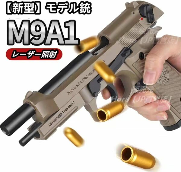 【実銃に近いリアルな排莢式！】M9A1 M9 M92F ブローバックアクション レーザー照射 トリガーブローバック 排莢式 モデルガン タンカラー