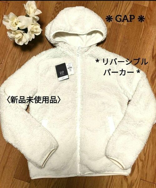 ☆ GAP * ボアパーカー〈 キッズ XXL 〉新品未使用品