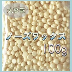 【送料無料】 ★新品★ 大容量100g ノーズワックス 鼻毛 脱毛 除毛 ムダ毛 ゆび毛