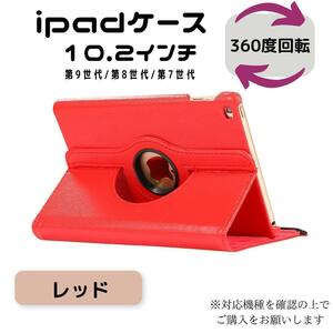 iPad ケース レッド 第9世代 第8世代 第7世代 10.2インチ カバー ipad ipadケース iPadケース 手帳型 アイパット アイパッド 便利グッズ