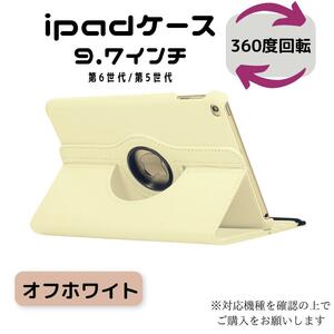 iPad ケース カバー 回転式 オフ ホワイト 白 第6世代 第5世代 9.7 ipad ipadケース iPadケース 手帳型 アイパット アイパッド 便利グッズ