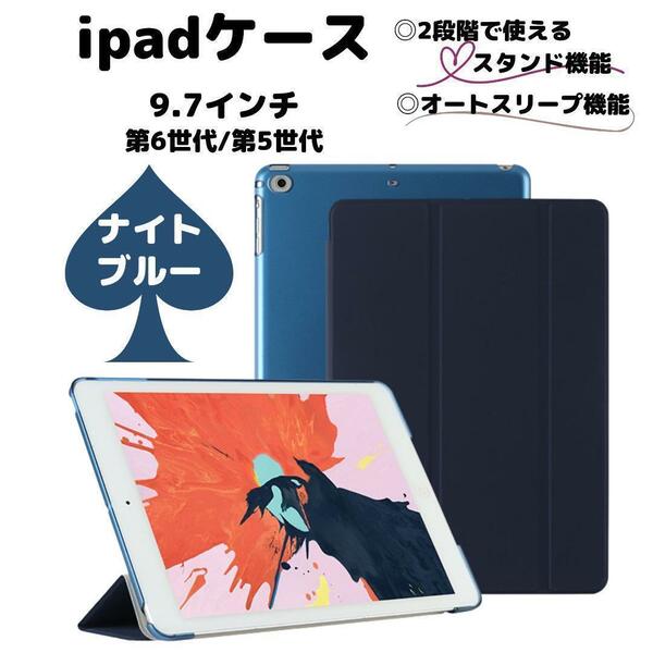 ipad ケース カバー ナイトブルー 9.7 第6世代 第5世代 青 軽い アイパッド アイパット iPad クリアケース 子供用ケース ipadケース 保護