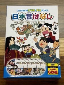 DVD 日本昔ばなし 全18話 6枚組 楽しいアニメで日本語と英語が学べる ももたろう かぐや姫 浦島太郎 他