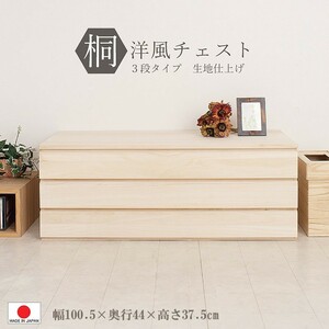  free shipping ( one part region excepting )0058hi made in Japan /. European style chest width 100.5cm 3 step type cloth finishing on put kimono storage peace modern 