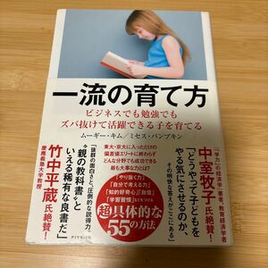 一流の育て方　ビジネスでも勉強でもズバ抜けて活躍できる子を育てる ムーギー・キム／著　ミセス・パンプキン／著